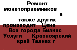 Ремонт монетоприемников NRI , CoinCo, Comestero, Jady (а также других производит › Цена ­ 500 - Все города Бизнес » Услуги   . Красноярский край,Талнах г.